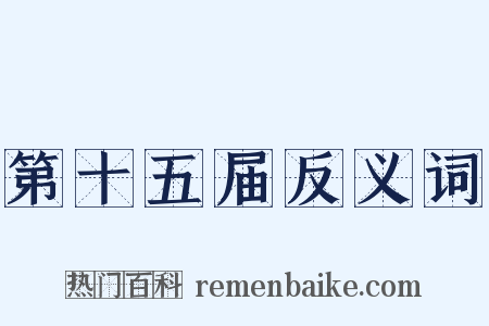 第十五届反义词是什么意思的图片